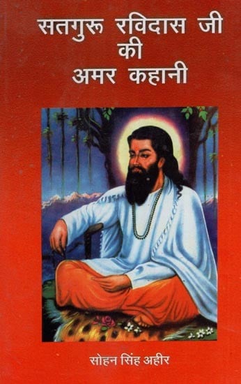 सतगुरू रविदास जी की अमर कहानी- Immortal Story of Satguru Ravidas Ji (An Old and Rare Book)