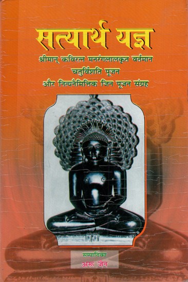 सत्यार्थ यज्ञ: Satyartha Yajna (Collection of Present Twenty-Four Pujans and Daily Occasional Jin Pujans)