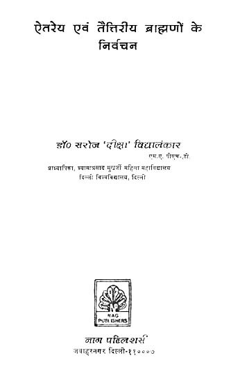 ऐतरेय एवं तैत्तिरीय ब्राह्मणों के निर्वचन- Interpretation of Aitareya and Taittiriya Brahmins (An Old and Rare Book)