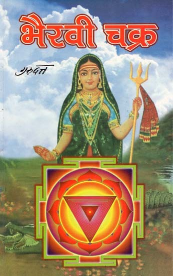 भैरवी चक्र- Bhairavi Chakra