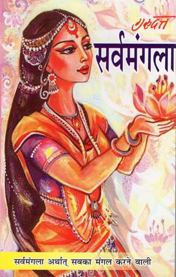 सर्वमंगला- Sarvamangla (Sarvamangala Means the One who Blesses All)
