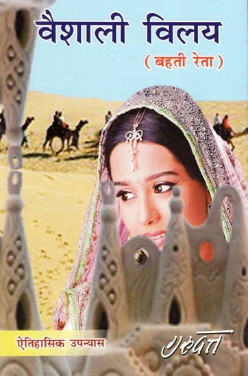 वैशाली विलय (बहती रेता-ऐतिहासिक उपन्यास)- Vaishali Vilay (Bahati Reta-Historical Novel)