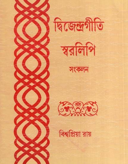দ্বিজেন্দ্রগীতি স্বরলিপি সংকলন- Dwizendragiti Swarlipi (Bengali)