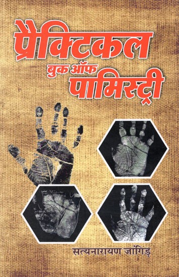 प्रैक्टिकल बुक ऑफ पामिस्ट्री- Practical Book of Palmistry (Research Book Based on The Long Experience of 30 Years of India's Famous Palmist Satyanarayan Jangid)