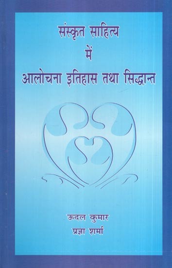 संस्कृत साहित्य में आलोचना इतिहास तथा सिद्धान्त- Criticism History and Theory in Sanskrit Literature