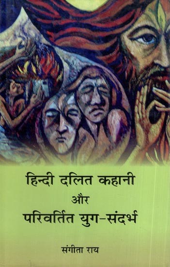 हिन्दी दलित कहानी और परिवर्तित युग-संदर्भ- Hindi Dalit Story and Changed Era-Context