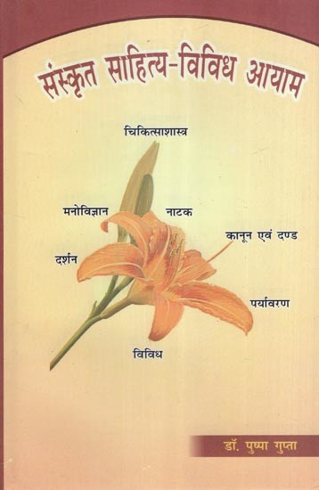 संस्कृत साहित्य-विविध आयाम- Sanskrit Literature-Diverse Dimensions