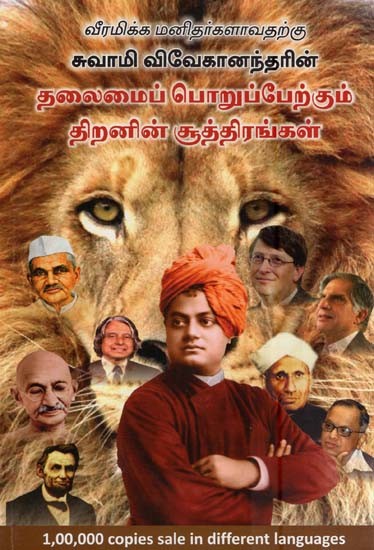 வீரமிக்க மனிதர்களாவதற்கு-சுவாமி விவேகானந்தரின் தலைமைப் பொறுப்பேற்கும் திறனின் சூத்திரங்கள்- To Become Heroic Men-Swami Vivekananda's Formulas of Leadership (Tamil)