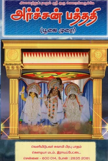 அர்ச்சன் பத்ததி-(பூஜா முறை)- Archan Pattadi (Pooja Method in Tamil)