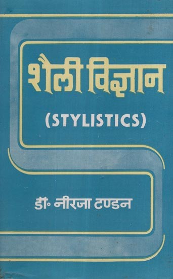 शैली विज्ञान- Stylistics (An Old and Rare Book)