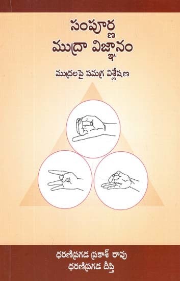 సంపూర్ణ ముద్రా విజ్ఞానం  (ముద్రల పై సమగ్ర విశ్లేషణ)- Sampoorna Mudra Vigyan in Telugu (Mudralapai Samagra Visleshana)