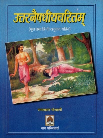 उत्तरनैषधीयचरितम् (मूल तथा हिन्दी अनुवाद सहित)- Uttar Naishadhiyacharitam (With Original and Hindi Translation)