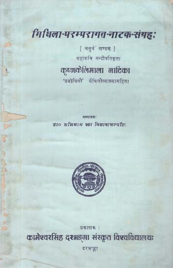 मिथिला-परम्परागत-नाटक-संग्रह:- Mithila-Traditional-Drama-Collection- Krishnakelimala Natika by Nandipati (An Old and Rare Book in Vol-IV)