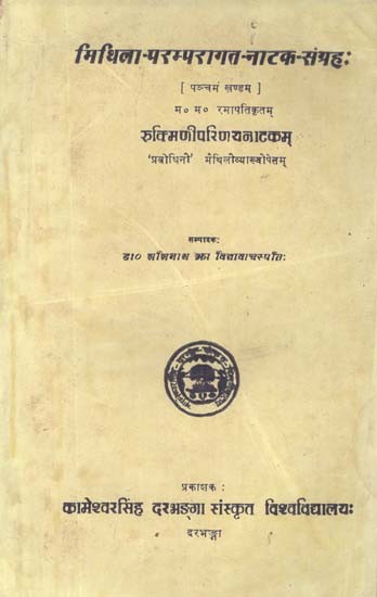 मिथिला-परम्परागत-नाटक-संग्रह:- Mithila-Traditional-Drama-Collection- Rukminiparinay Nataka by M. M. Ramapari (An Old and Rare Book in Vol-V)