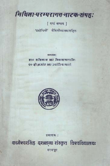 मिथिला-परम्परागत-नाटक-संग्रह:- Mithila-Traditional-Drama-Collection- Gaurisvayambar by Lal and Shrikrishna Janmarahasy by Shrikant (An Old and Rare Book in Vol-VI)