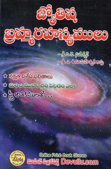 జ్యోతిష  బ్రహ్మ రహస్యములు- Jyotisha Brahma Rahasyalu (Telugu)