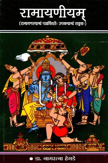 रामायणीयम्- Raamaayaneeyam (A collection

of Twentifive sub-stories which are based on Ramayana)