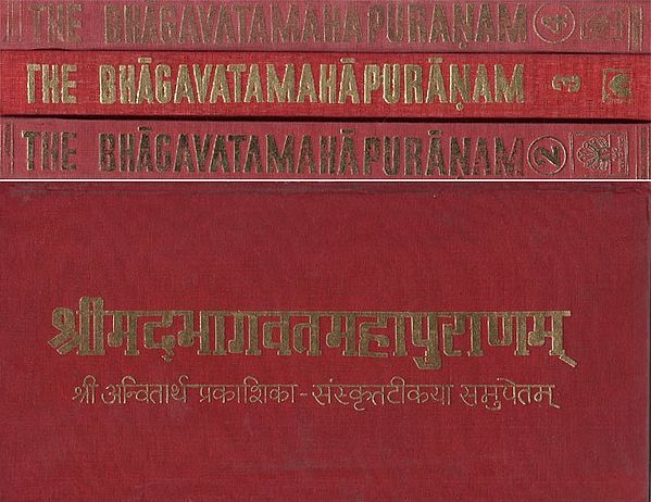 श्रीमद्भागवतमहापुराणम् (आन्वितार्थप्रकाशिकाख्यव्याख्यासमेतं)- The Bhagavata Maha Puranam- Aanvitartha Prakashikakhya With Explanation (Set of 4 Volumes)
