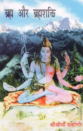 ब्रह्म और ब्रह्मशक्ति: Brahma and Brahmashakti