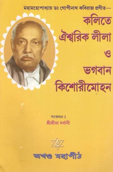 কলিতে ঐশ্বরিক লীলা ও ভগবান কিশোরীমোহন: Kalite Aisbarika Lila o Bhagabana Kisorimohana in Bengali