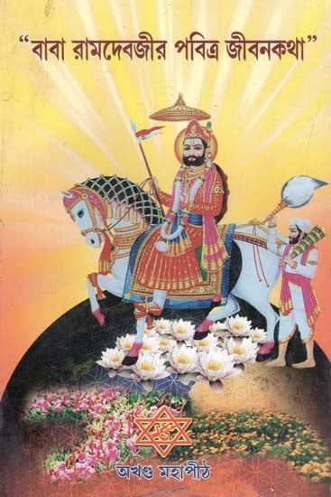 বাবা রামদেবজীর পবিত্র জীবনকথা: Sacred Life of Baba Ramdevji in Bengali