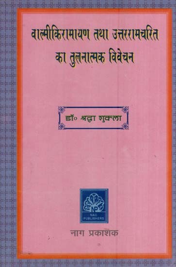 वाल्मीकिरामायण तथा उत्तररामचरित का तुलनात्मक विवेचन- Comparative Discussion of Valmiki Ramayana and Uttarramcharit
