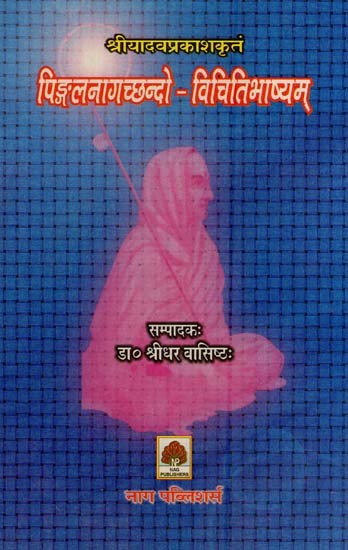 श्रीयादवप्रकाशकृतं-पिङ्गलनागच्छन्दो-विचितिभाष्यम्– Shri Yadav Prakritam-Pingalana Gachando-Vichiti Bhashyam