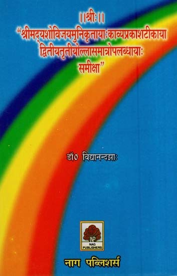 श्रीमदूयशोविजयमुनिकृत्ताया: काव्यप्रकाशटीकाया द्वितीयतृतीयौल्लासमात्रोपलब्धायाः समीक्षा- Shri Maduyasho Vijay Muni Krittaya Kavya Prakash Tikaya Dwitiya Tritiyaulla Samatro Palabdhaya