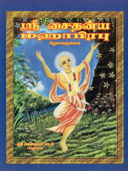 ஸ்ரீ சைதன்ய மஹாபிரபு: Sri Chaitanya Mahaprabhu for Childrens (In Tamil)