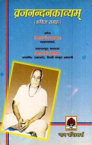 व्रजनन्दनकाव्यम् (कविता संग्रहः)- Vraj Nandan Kavyam (Poem Collection)