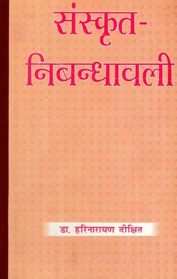 संस्कृतनिबन्धावली- Sanskrit Nibandhavali
