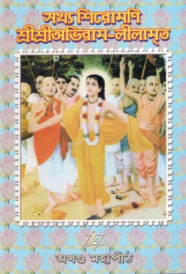 সখ্য শিরোমণি শ্রীশ্রীঅভিরাম-লীলামৃত: Sakhya Shiromani Sri Sri Aviram-Lilamrita in Bengali