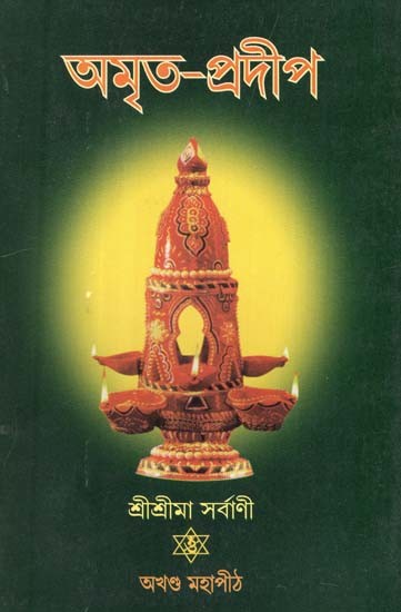 অমৃত-প্ৰদীপ (যৌগিক ব্যাখ্যাসহ বিভিন্ন প্ৰবন্ধ ও পৌরাণিক কাহিনী): Amrita-Pradip in Bengali (Various Essays and Mythologies with Compound Explanations)