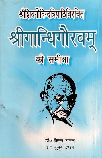 श्रीगान्धिगौरवम् की समीक्षा (श्रीशिवगोविन्दत्रिपाठिविरचित)- Review of Sri Gandhigauravam (By Sri Shivagovinda Tripathi)