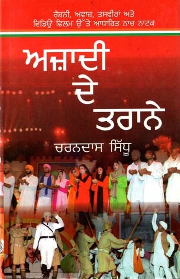 ਅਜ਼ਾਦੀ ਦੇ ਤਰਾਨੇ: Hymns of Freedom (Punjabi)