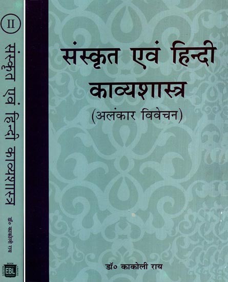 संस्कृत एवं हिन्दी काव्यशास्त्र (अलंकार विवेचन)- Sanskrit and Hindi Poetry- Alankar Discussion (Set of 2 Volumes)