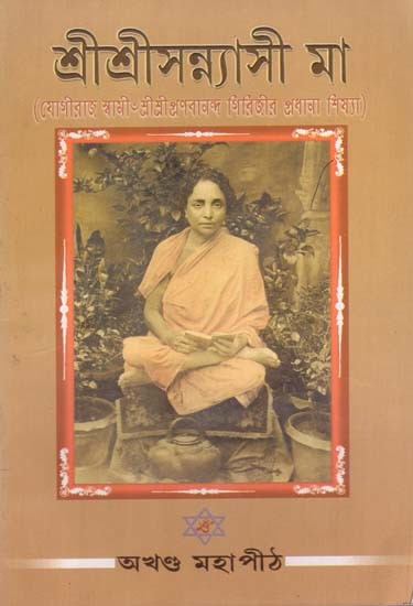 শ্রীশ্রীসন্ন্যাসী মা (যোগীরাজ স্বামী৺শ্রীশ্রীপ্রণবানন্দ গিরিজীর প্রধানা শিষ্যা): Sri Sri Sannyasi Maa in Bengali (Yogiraj Swami Sri Pranabananda Girij's Principal Disciple)
