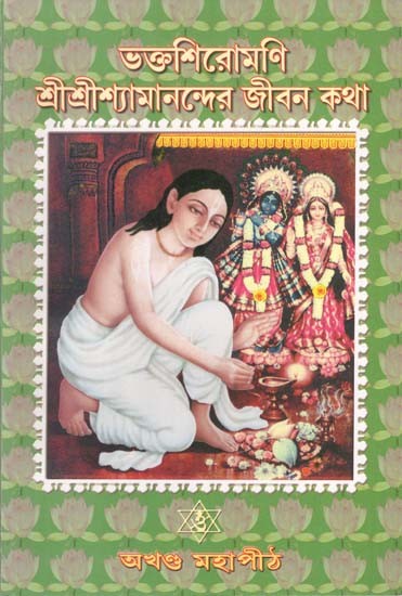 ভক্তশিরোমণি শ্রীশ্রীশ্যামানন্দের জীবনকথা: Biography of Bhaktashiromani Sri Sri Shyamananda in Bengali