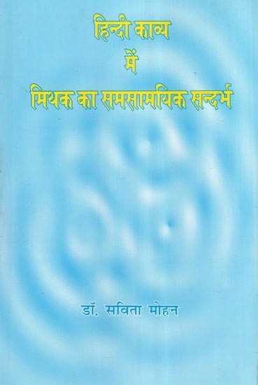 हिन्दी काव्य में मिथक का समसामयिक सन्दर्भ- Contemporary Context of Myth in Hindi Poetry
