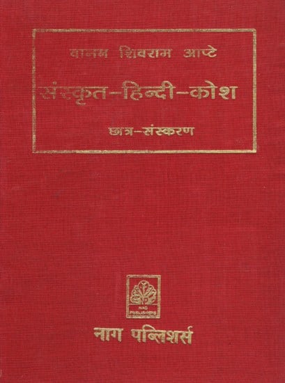 संस्कृत हिंदी कोश (छात्र संस्करण) -Sanskrit Hindi Thesaurus (Student Edition)
