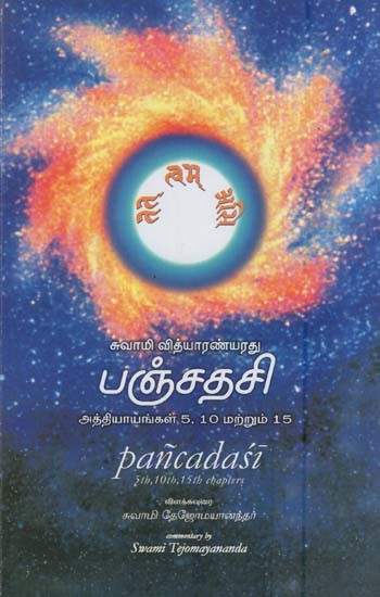 பஞ்சதசி- Panchadasi-Chapters 5th, 10th and 15th by Swami Vidyaranya (Tamil)
