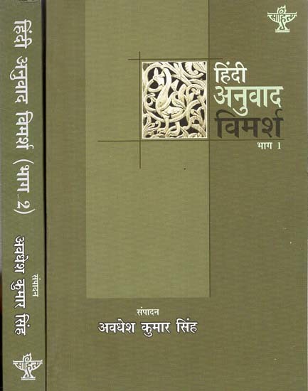हिंदी अनुवाद विमर्श: Hindi Anuvad Vimarsha (Set of 2 Volumes)