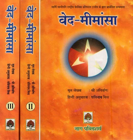 वेद-मीमांसा- Ved Mimamsa-Grant series sponsored by Maharishi Sandipani National Veda Vidya Pratishthan Ujjain (Set of Three Volumes)