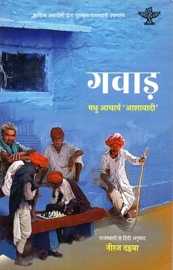 गवाड़: Gawad (Rajasthani Novel Awarded by Sahitya Akademi)