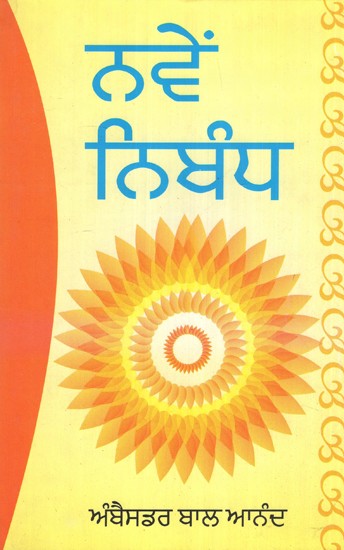 ਨੈਵ ਨਿਬੰਧ- Nave Nibandh (Punjabi)