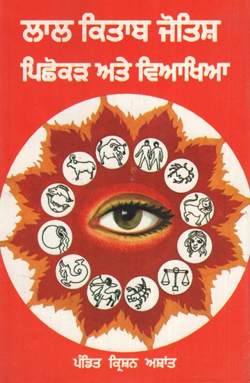 ਲਾਲ ਕਿਤਾਬ ਜੋਤਿਸ਼- ਪਿਚੋਕਰ ਆਤੇ ਵਿਖਿਆ- Lal Kitaab Jyotish-  Picchokar Ate Vyakhya  (Punjabi)