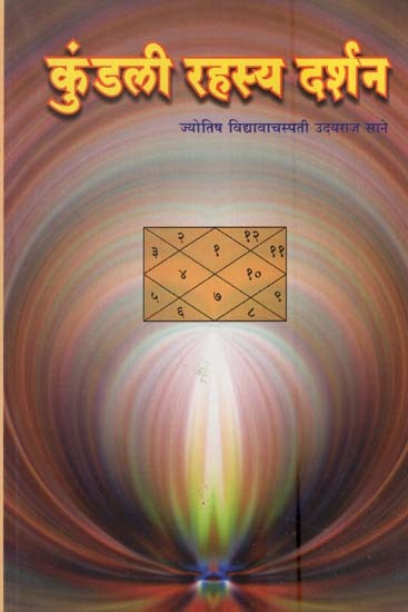 कुंडली रहस्य दर्शन- Kundali Rahasya Darshan (Marathi)