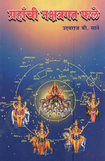 ग्रहांची नक्षत्रगत फळे- Grahanci naksatragata Phale (Marathi)