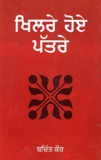 ਖਿਲਰੇ ਹੋਏ ਪੱਤਰੇ: Khilre Hoye Patre (Punjabi)