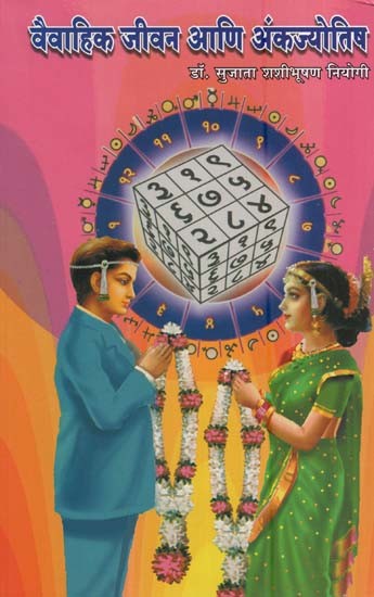 वैवाहिक जीवन आणि अंकज्योतिष- Marital Life and Numerology (Marathi)
